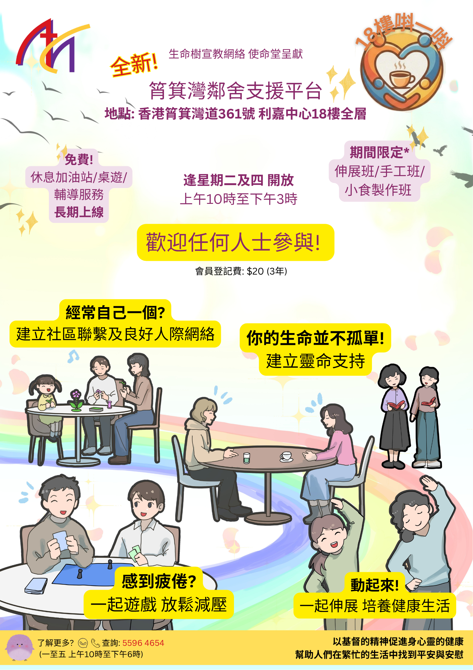 18樓唞一唞 海報